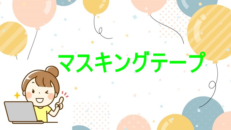 マスキングテープ
