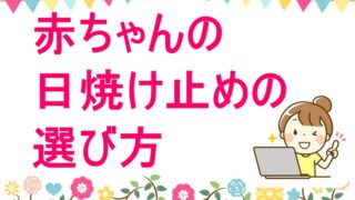 赤ちゃんに使いたい日焼け止めのおすすめの選び方 ドラミママの足あとブログ