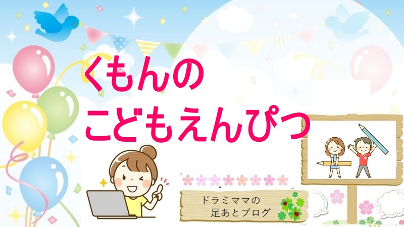 こどもえんぴつ