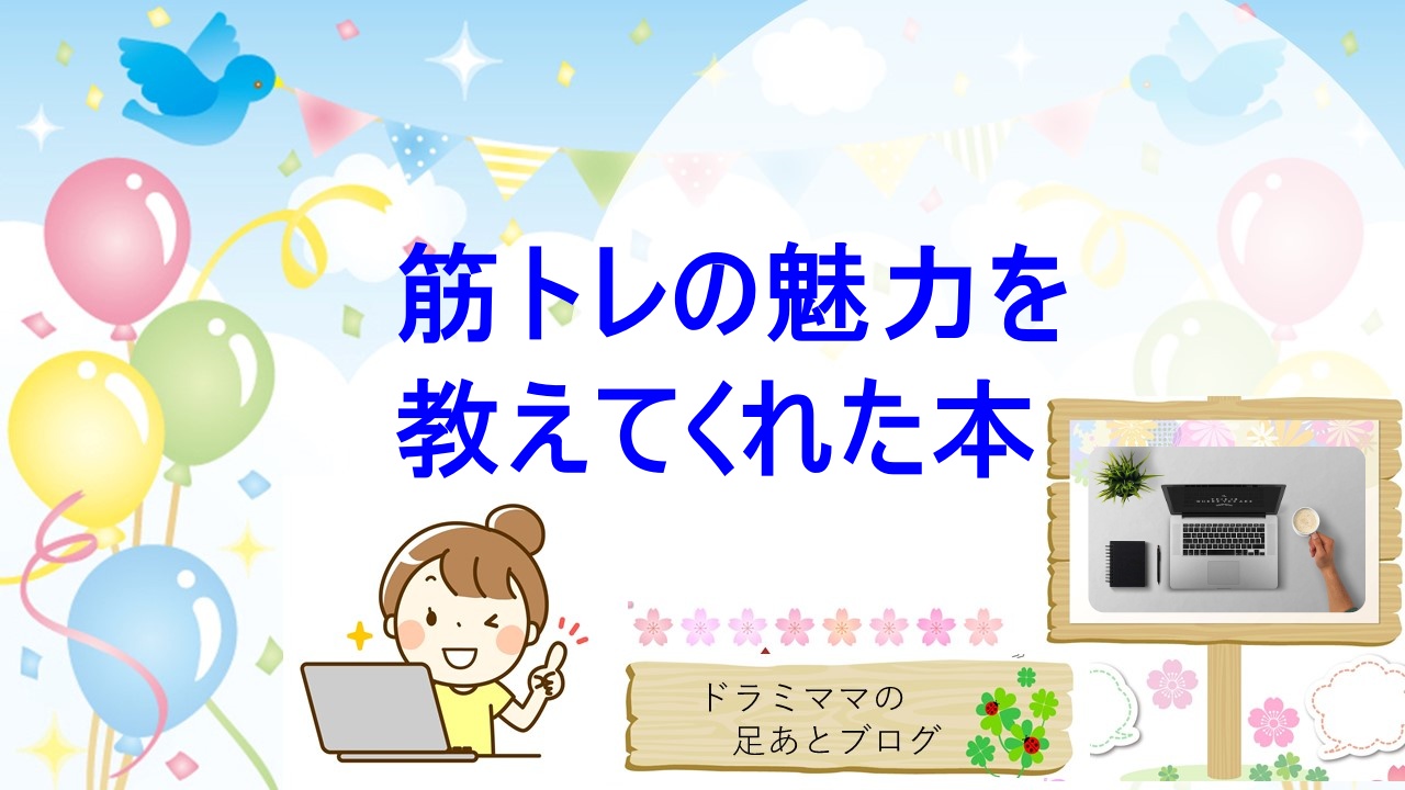 筋トレ