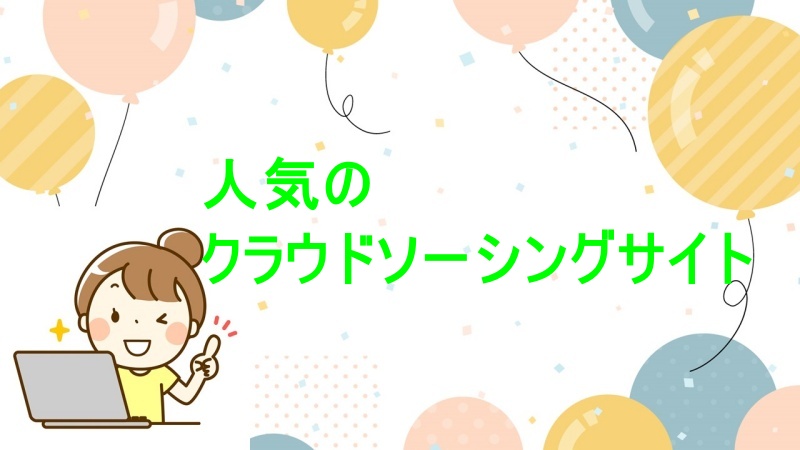 クラウドソーシングサイト