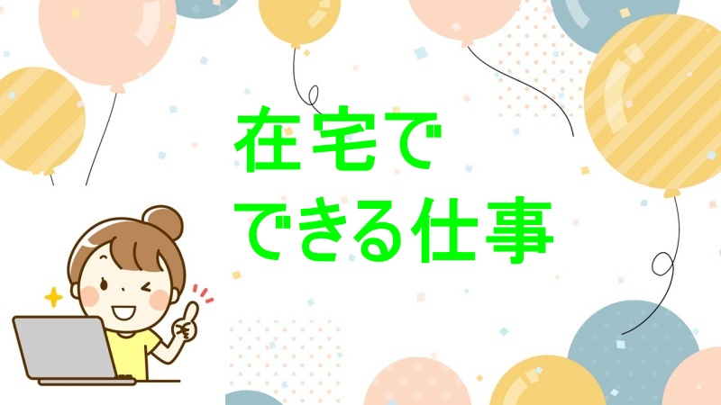 在宅でできる仕事