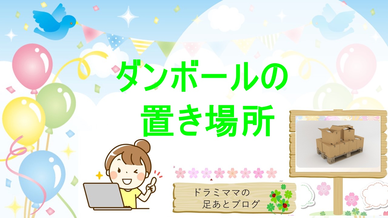 ダンボール