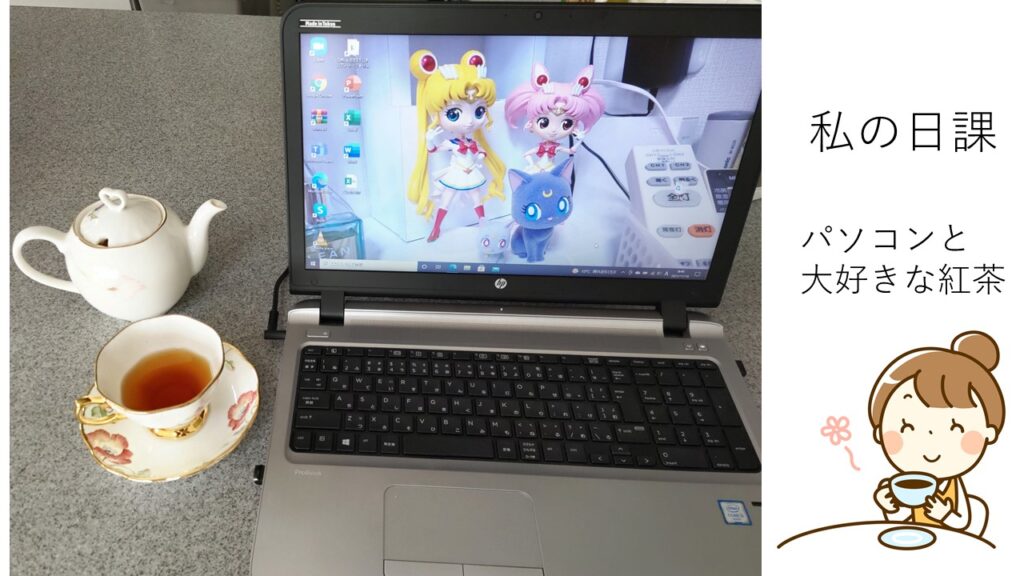 私の日課