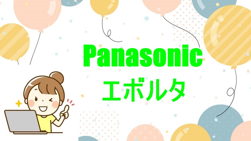 Panasonicのエボルタ