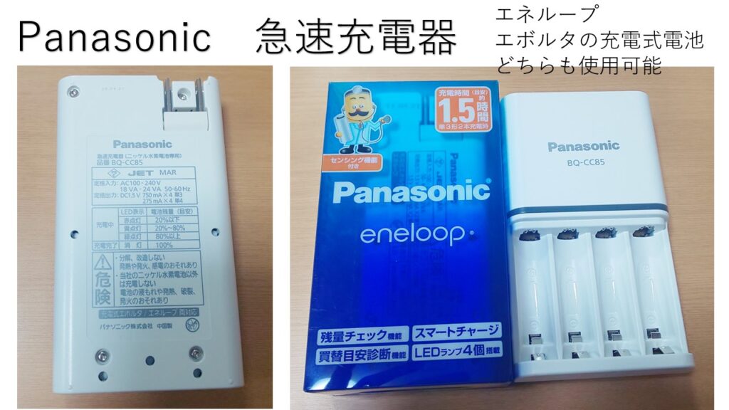 Panasonic急速充電器