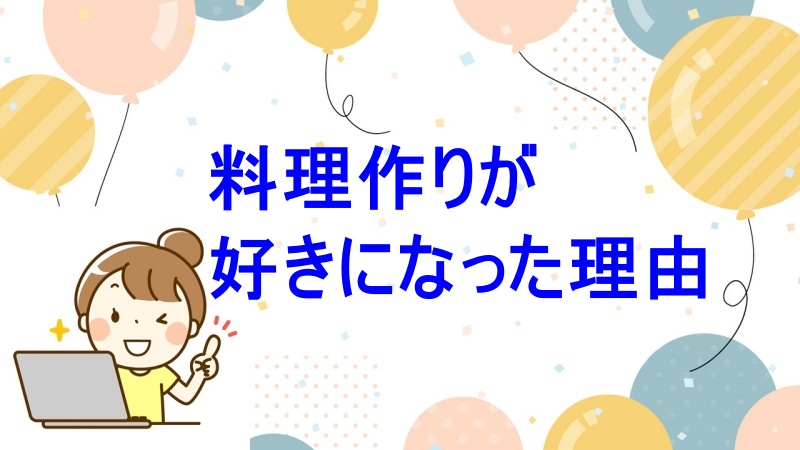 料理作り
