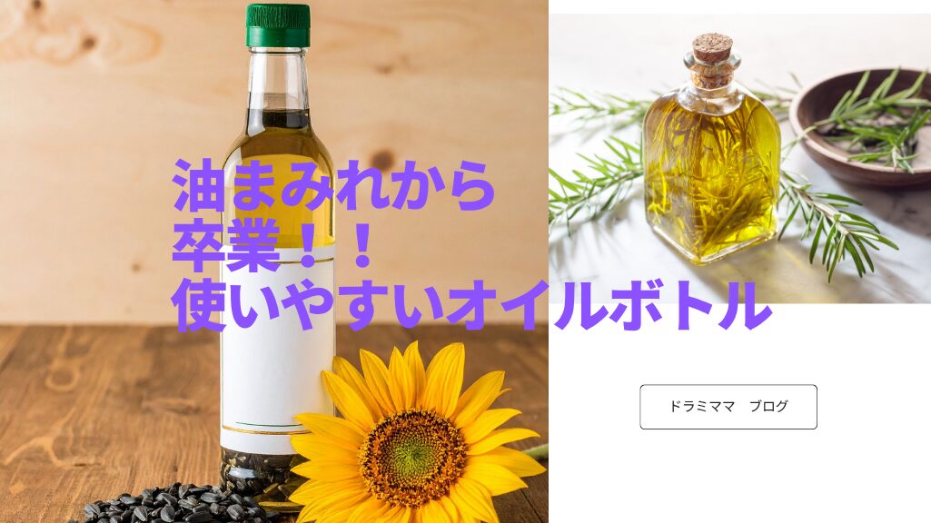 おすすめオイルボトル