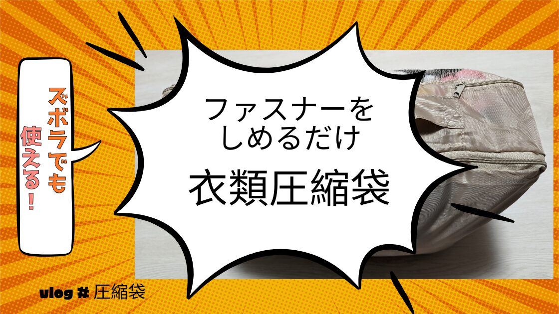 衣類圧縮袋