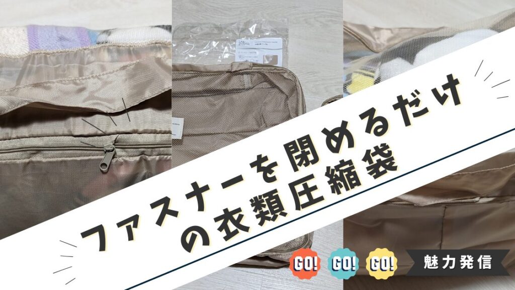 衣類圧縮袋