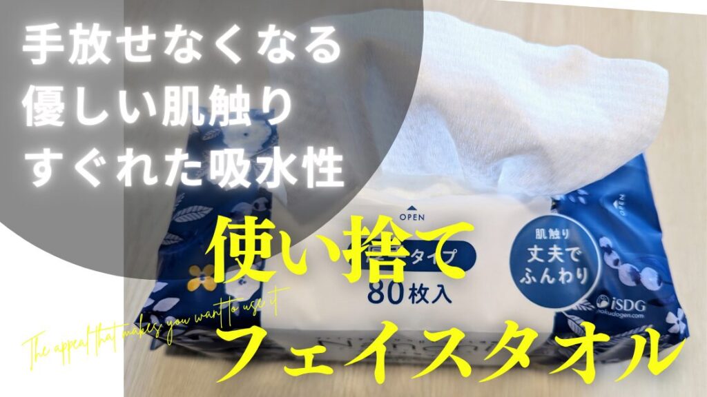 使い捨てフェイスタオル