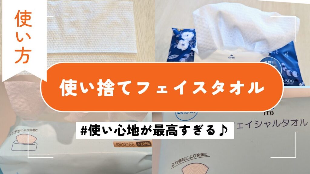 使い捨てフェイスタオル