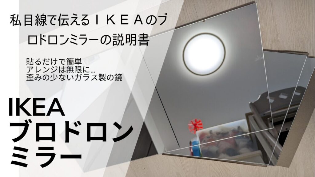 IKEAブロドロンミラー