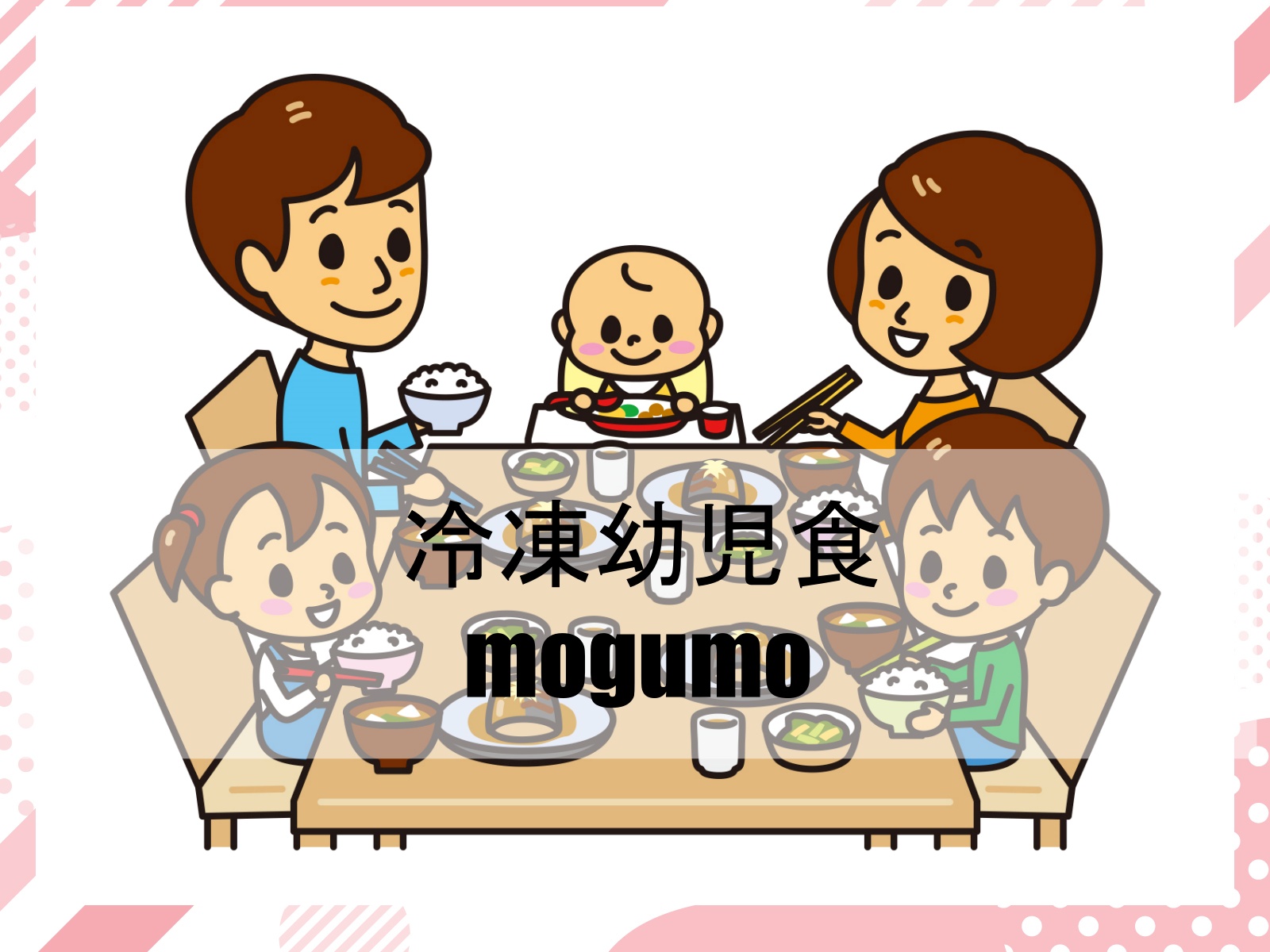 冷凍幼児食mogumo