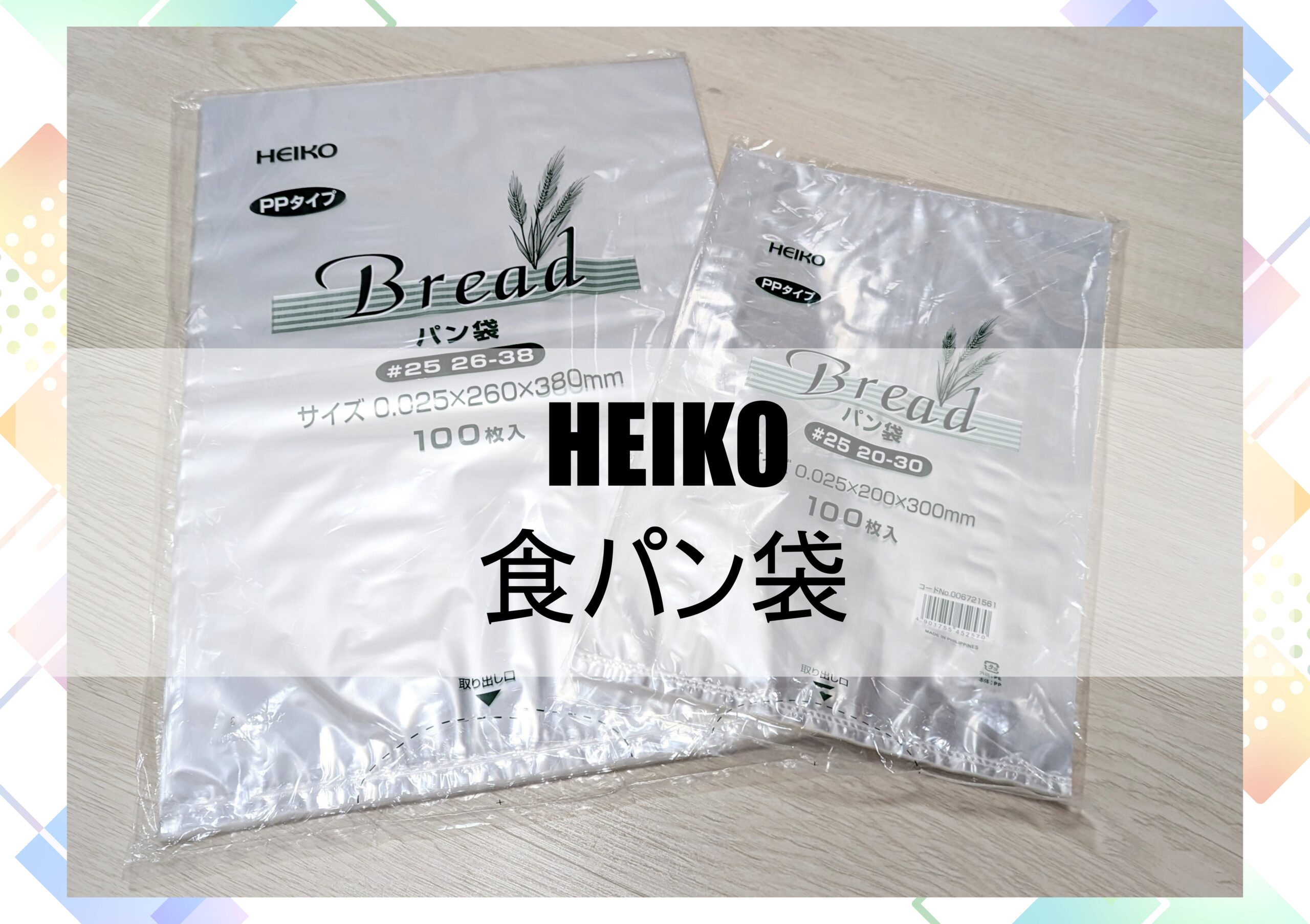 HEIKOの食パン袋