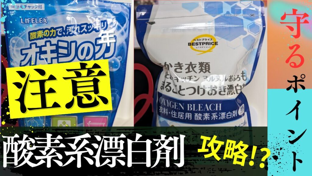 酸素系漂白剤