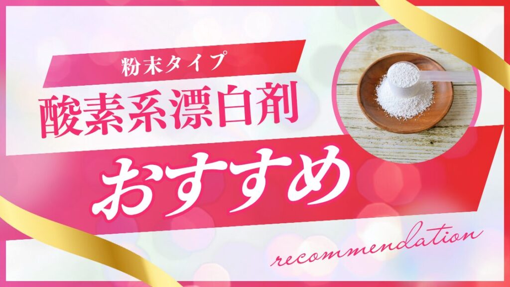 酸素系漂白剤おすすめ