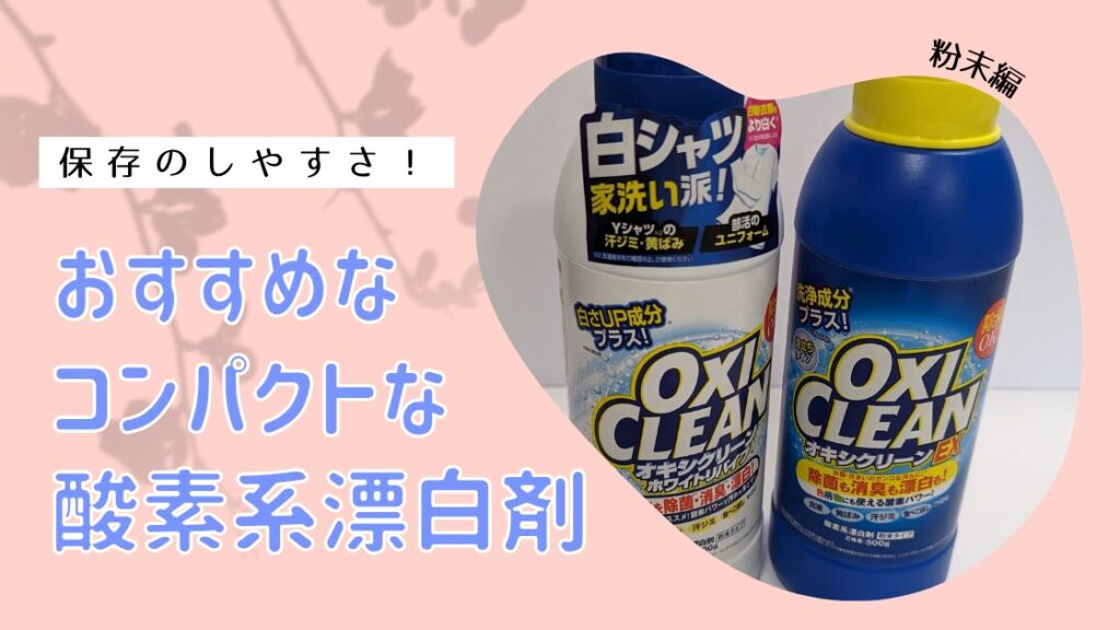 酸素系漂白剤