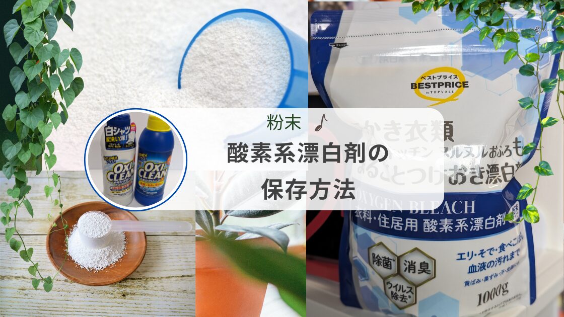 酸素系漂白剤