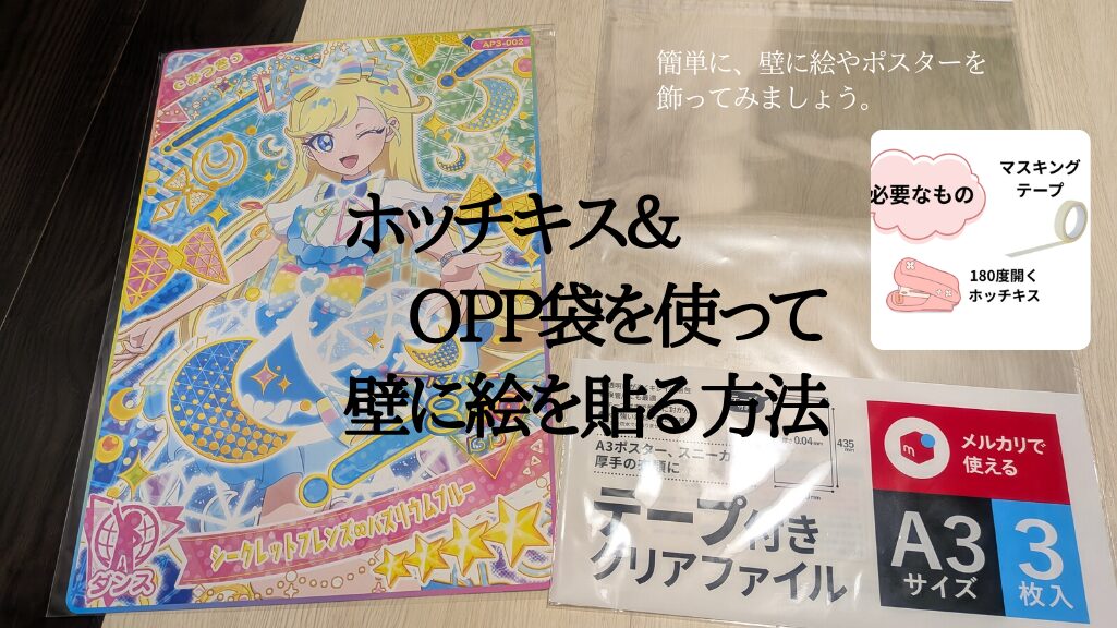 ホッチキス＆OPP袋を使って壁に絵を貼る方法